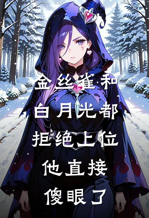 金丝雀和白月光都拒绝上位，他直接傻眼了白月光沈砚完整版小说_最新章节列表金丝雀和白月光都拒绝上位，他直接傻眼了(白月光沈砚)