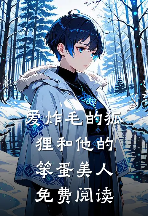 爱炸毛的狐狸和他的笨蛋美人免费阅读