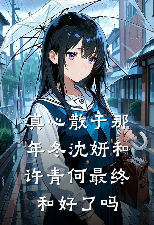 真心散于那年冬沈妍和许青何最终和好了吗