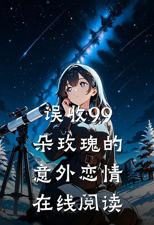 误收99朵玫瑰的意外恋情在线阅读