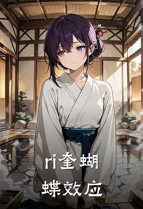 【ri奎】蝴蝶效应