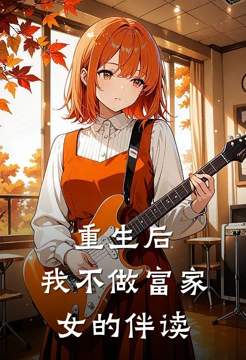 重生后，我不做富家女的伴读