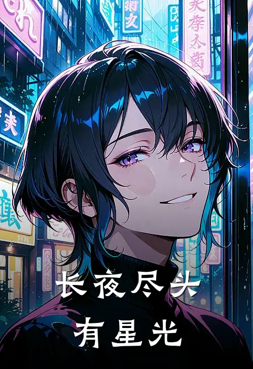 长夜尽头有星光