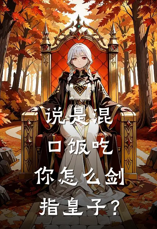 说是混口饭吃，你怎么剑指皇子？陆景陈七完整版小说全文免费阅读_最新章节列表说是混口饭吃，你怎么剑指皇子？(陆景陈七)