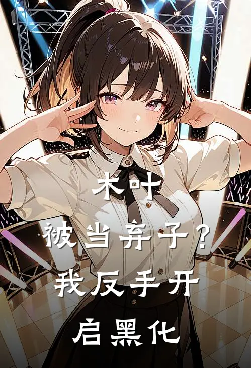 木叶：被当弃子？我反手开启黑化宇智波富岳免费完整版小说_热门小说大全木叶：被当弃子？我反手开启黑化宇智波富岳