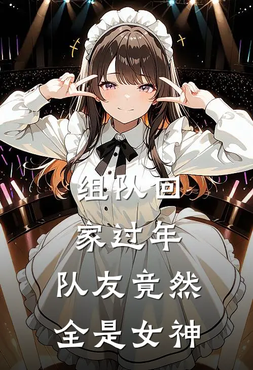 组队回家过年：队友竟然全是女神小说杨天李子璇（已完结全集完整版大结局）杨天李子璇小说全文阅读笔趣阁