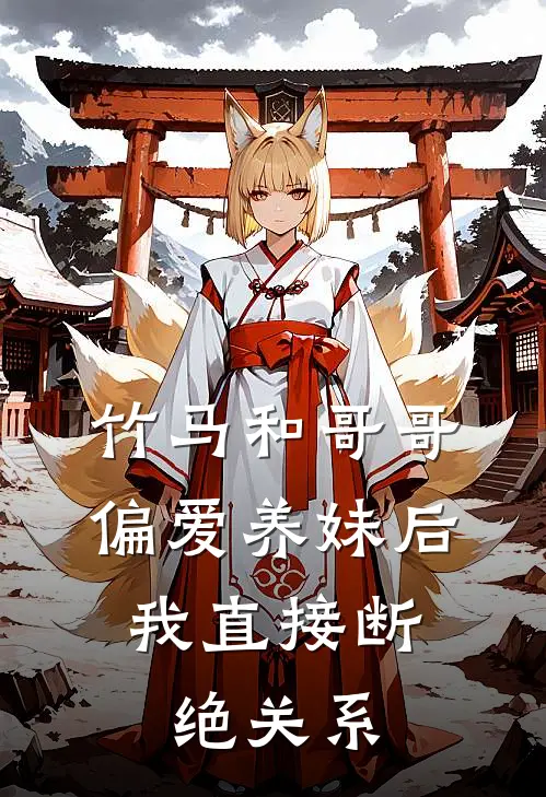 竹马和哥哥偏爱养妹后，我直接断绝关系黎秋许明琛已完结小说_最新章节列表竹马和哥哥偏爱养妹后，我直接断绝关系(黎秋许明琛)