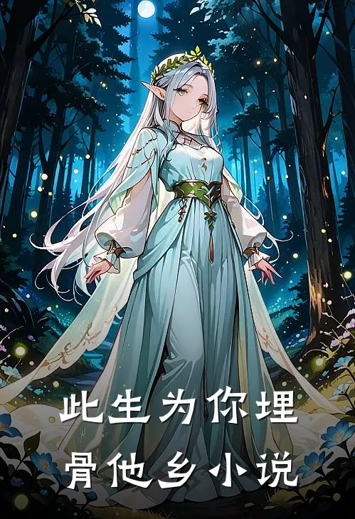 此生为你埋骨他乡小说