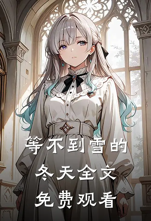 等不到雪的冬天全文免费观看