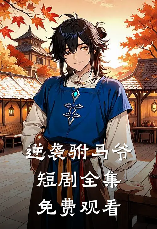 逆袭驸马爷短剧全集免费观看