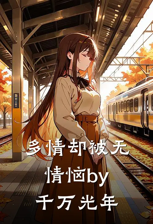 多情却被无情恼by千万光年