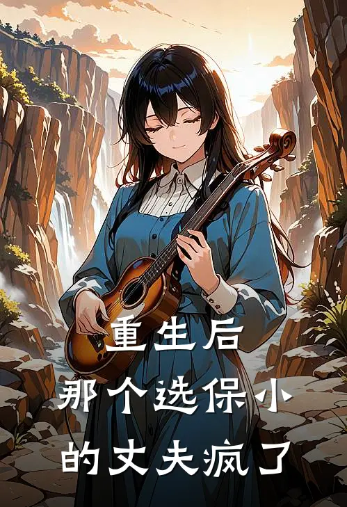 重生后，那个选保小的丈夫疯了(林雪张岚)完整版免费全文阅读_最热门小说重生后，那个选保小的丈夫疯了林雪张岚