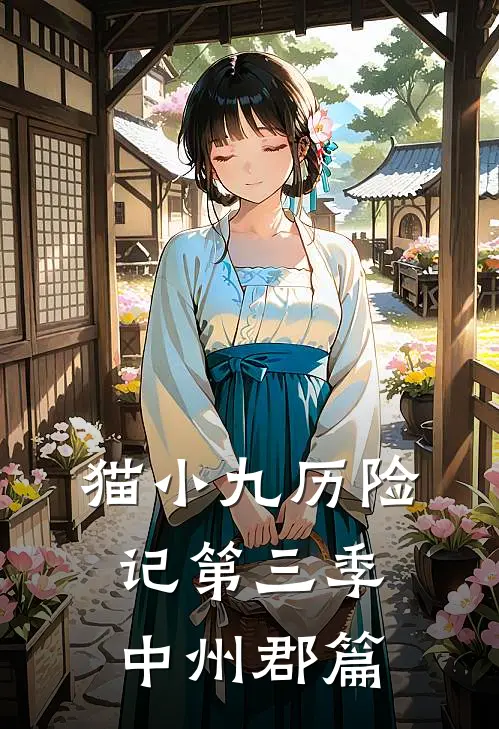 猫小九历险记第三季中州郡篇猫小九熊小诺完本小说免费阅读_最新章节列表猫小九历险记第三季中州郡篇(猫小九熊小诺)