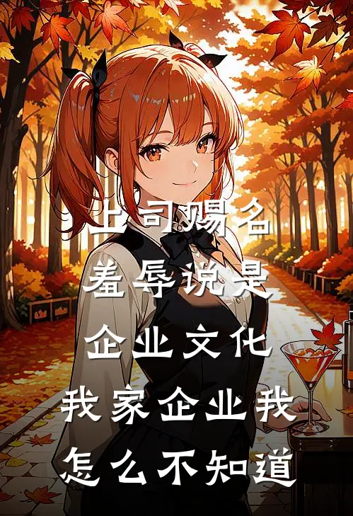 上司赐名羞辱说是企业文化，我家企业我怎么不知道宋明野艾特新热门小说_最新章节列表上司赐名羞辱说是企业文化，我家企业我怎么不知道(宋明野艾特)