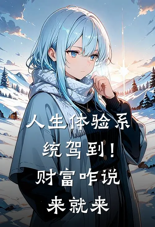 人生体验系统驾到！财富咋说来就来张洋王璐完整版小说_小说完结推荐人生体验系统驾到！财富咋说来就来(张洋王璐)