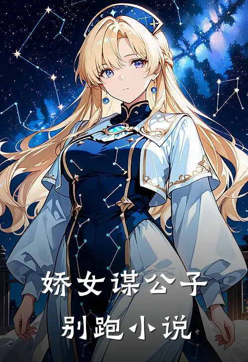 娇女谋公子别跑小说