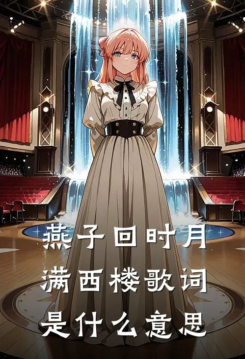 燕子回时月满西楼歌词是什么意思