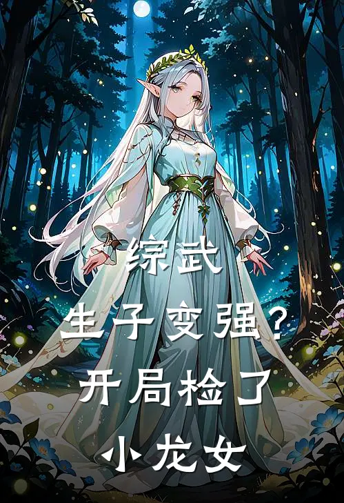 综武：生子变强？开局检了小龙女
