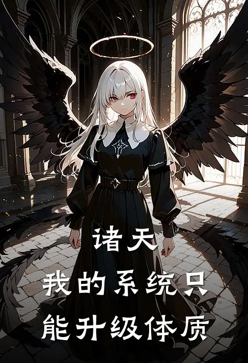 诸天：我的系统只能升级体质(林渊杏寿郎)完结小说_热门小说推荐诸天：我的系统只能升级体质林渊杏寿郎