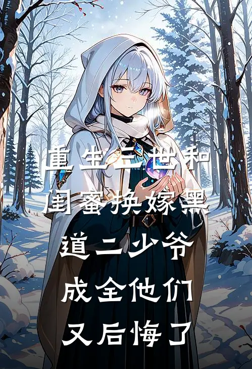 《重生三世和闺蜜换嫁黑道二少爷，成全他们又后悔了》裴瑾裴域已完结小说_重生三世和闺蜜换嫁黑道二少爷，成全他们又后悔了(裴瑾裴域)全文免费阅读无弹窗大结局