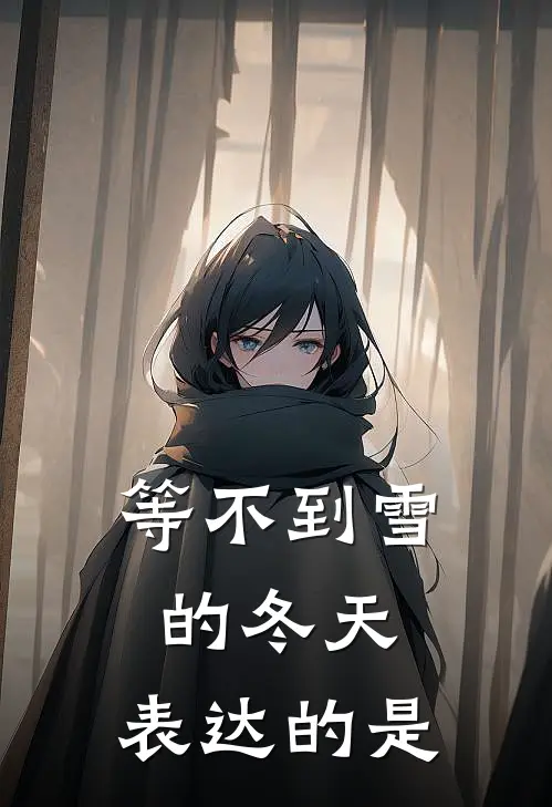 等不到雪的冬天,表达的是
