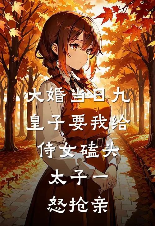 大婚当日九皇子要我给侍女磕头，太子一怒抢亲沈承钰洛瑶完整版小说全文免费阅读_最新章节列表大婚当日九皇子要我给侍女磕头，太子一怒抢亲(沈承钰洛瑶)