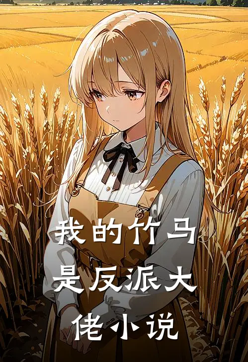 我的竹马是反派大佬小说