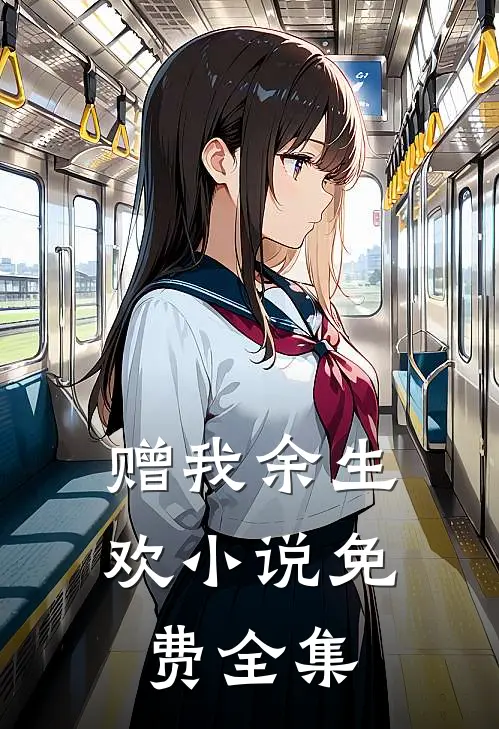 赠我余生欢小说免费全集