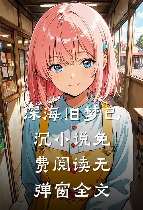 深海旧梦已沉小说免费阅读无弹窗全文