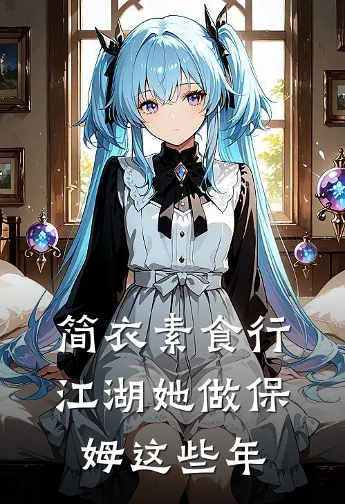 简衣素食行江湖她做保姆这些年
