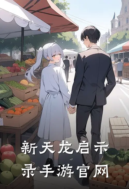 新天龙启示录手游官网