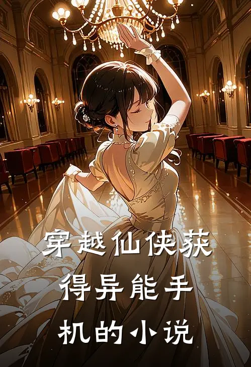 穿越仙侠获得异能手机的小说