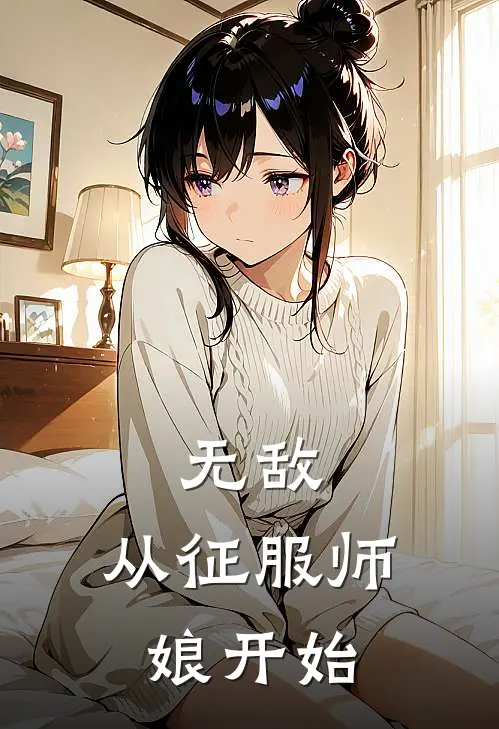无敌，从征服师娘开始