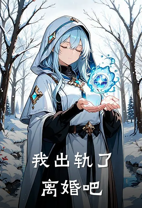 我出轨了，离婚吧(许明安然)完整版免费全文阅读_完本小说推荐我出轨了，离婚吧(许明安然)