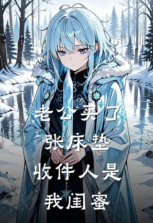 老公买了张床垫，收件人是我闺蜜