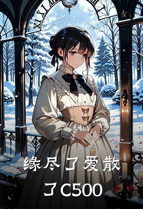 缘尽了爱散了C500