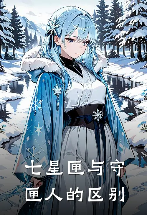 七星匣与守匣人的区别