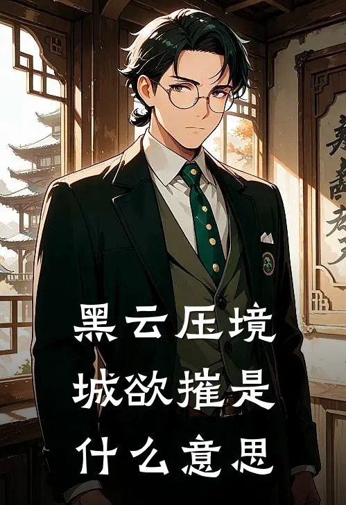 黑云压境城欲摧是什么意思