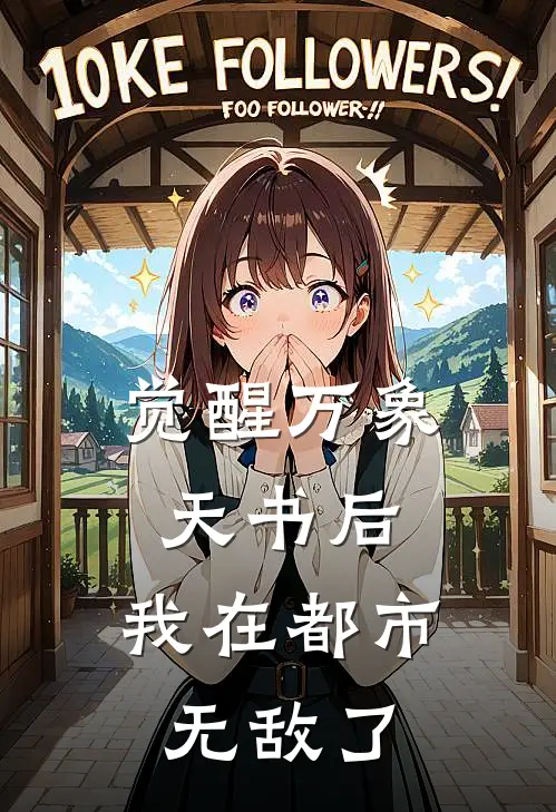 觉醒万象天书后，我在都市无敌了林逸苏瑶全本完结小说_最新章节列表觉醒万象天书后，我在都市无敌了(林逸苏瑶)