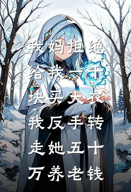 我妈拒绝给我一千块买大衣，我反手转走她五十万养老钱