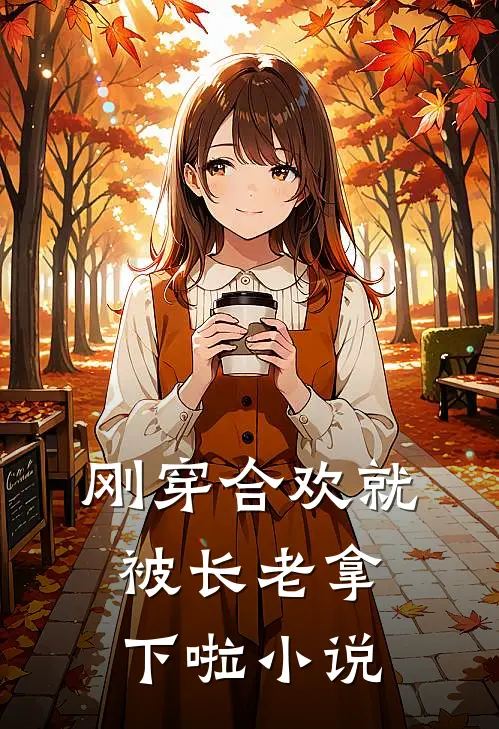 刚穿合欢就被长老拿下啦小说