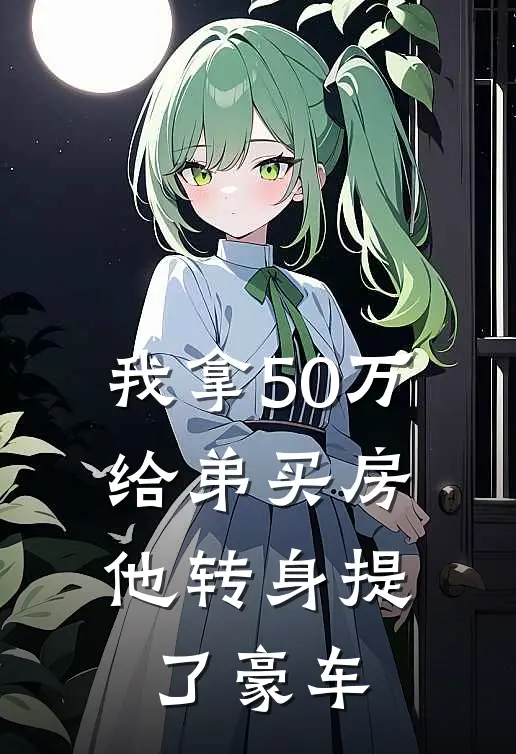 我拿50万给弟买房，他转身提了豪车