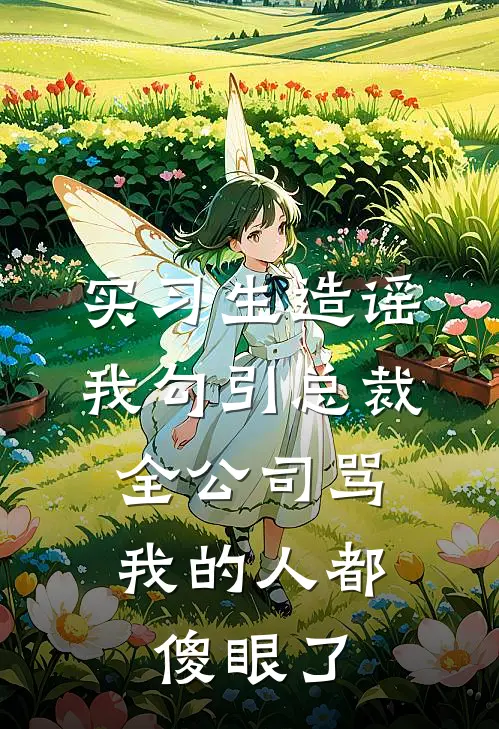 实习生造谣我勾引总裁，全公司骂我的人都傻眼了