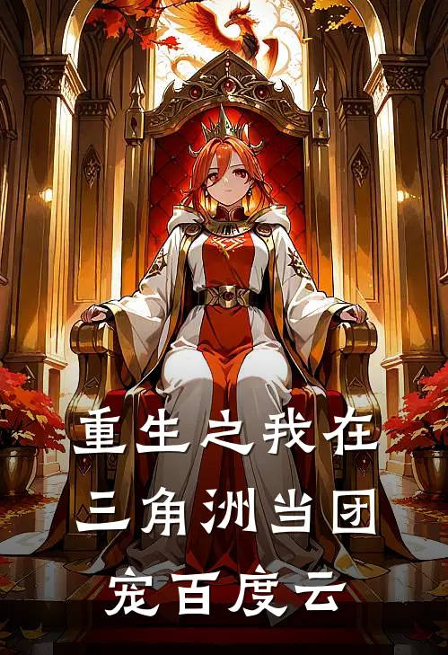 重生之我在三角洲当团宠百度云