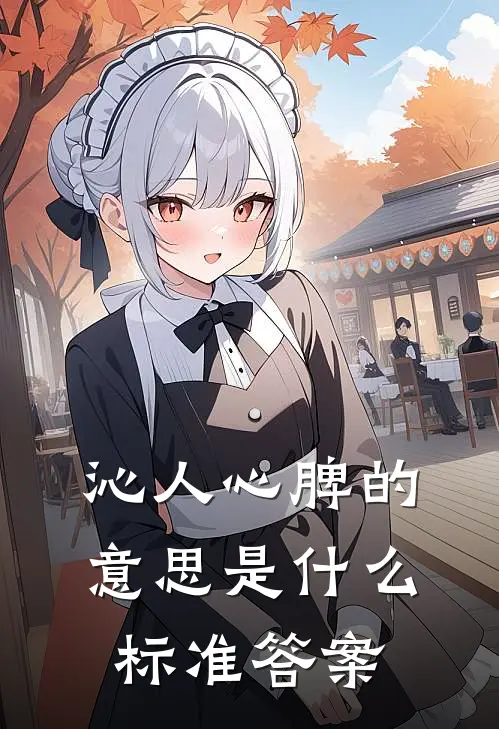 沁人心脾的意思是什么 标准答案