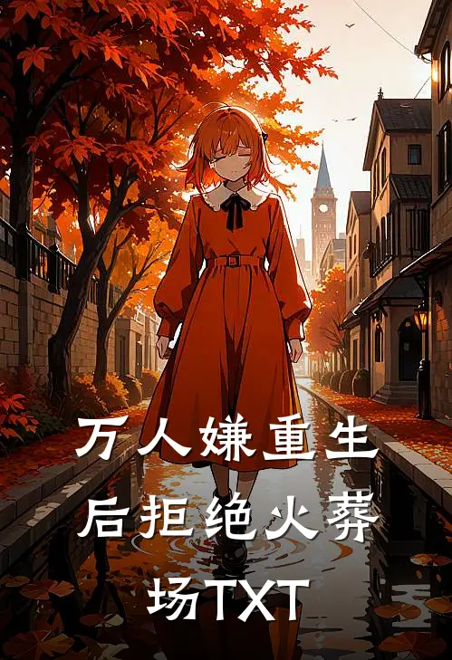 万人嫌重生后拒绝火葬场TXT