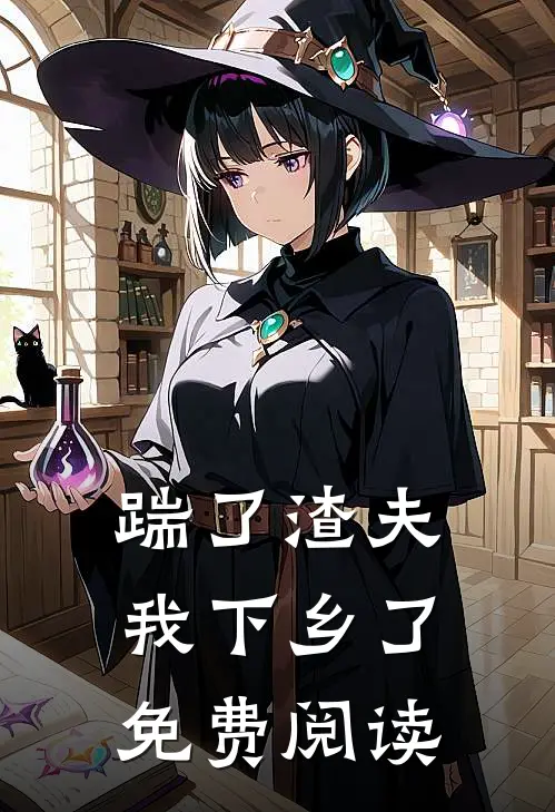 踹了渣夫我下乡了免费阅读