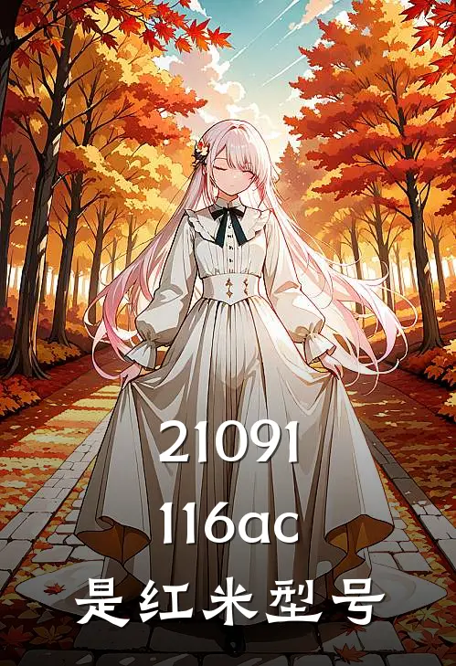 21091116ac是红米型号
