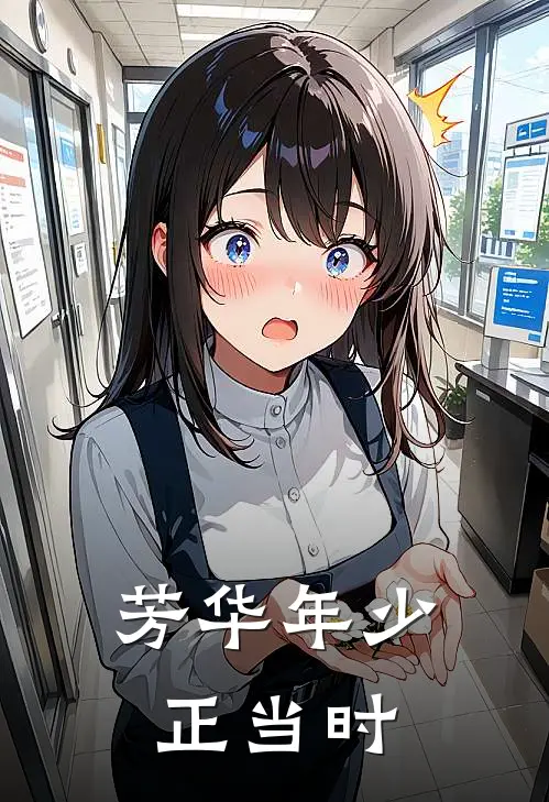 芳华年少正当时