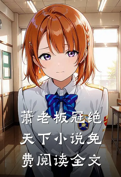 萧老板冠绝天下小说免费阅读全文